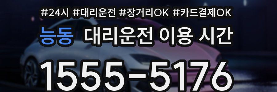능동 대리운전 이용 시간
