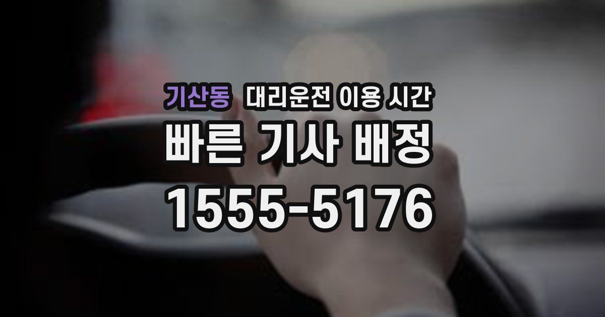 기산동 대리운전 이용 시간