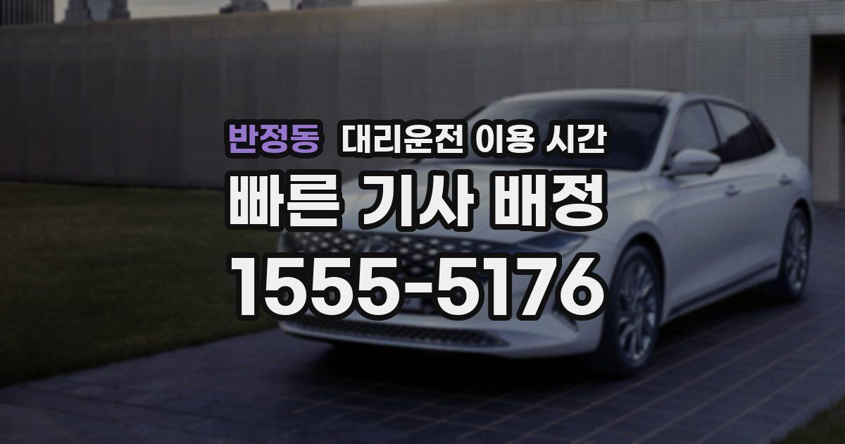 반정동 대리운전 이용 시간