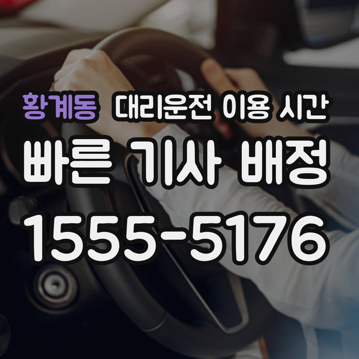 황계동 대리운전 이용 시간