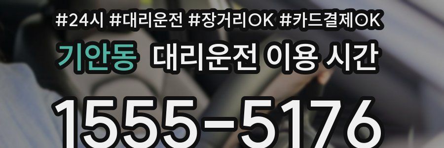 기안동 대리운전 이용 시간
