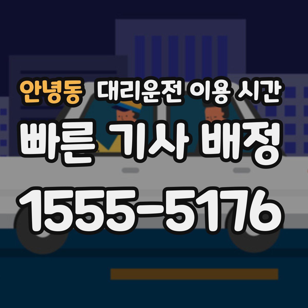 안녕동 대리운전 이용 시간