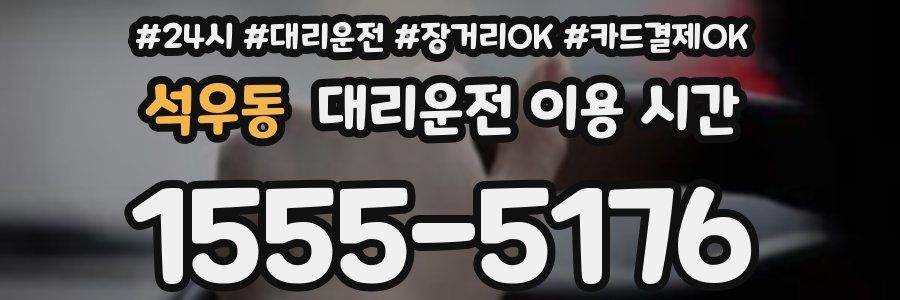 석우동 대리운전 이용 시간
