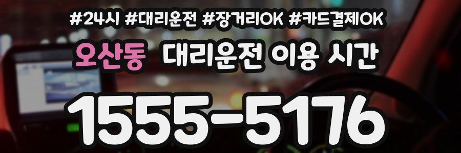오산동 대리운전 이용 시간