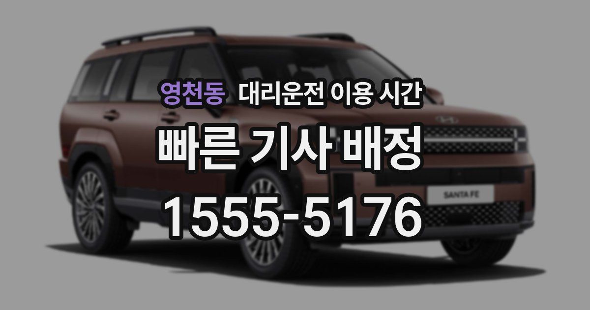 영천동 대리운전 이용 시간