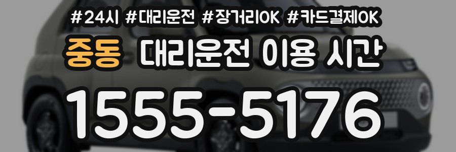 중동 대리운전 이용 시간