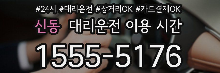 신동 대리운전 이용 시간