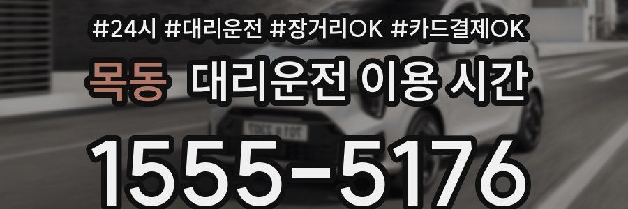 목동 대리운전 이용 시간