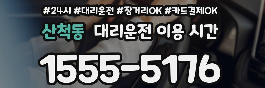 산척동 대리운전 이용 시간