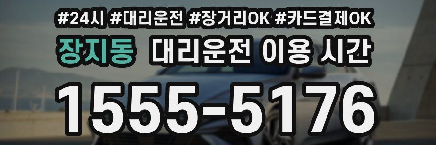 장지동 대리운전 이용 시간