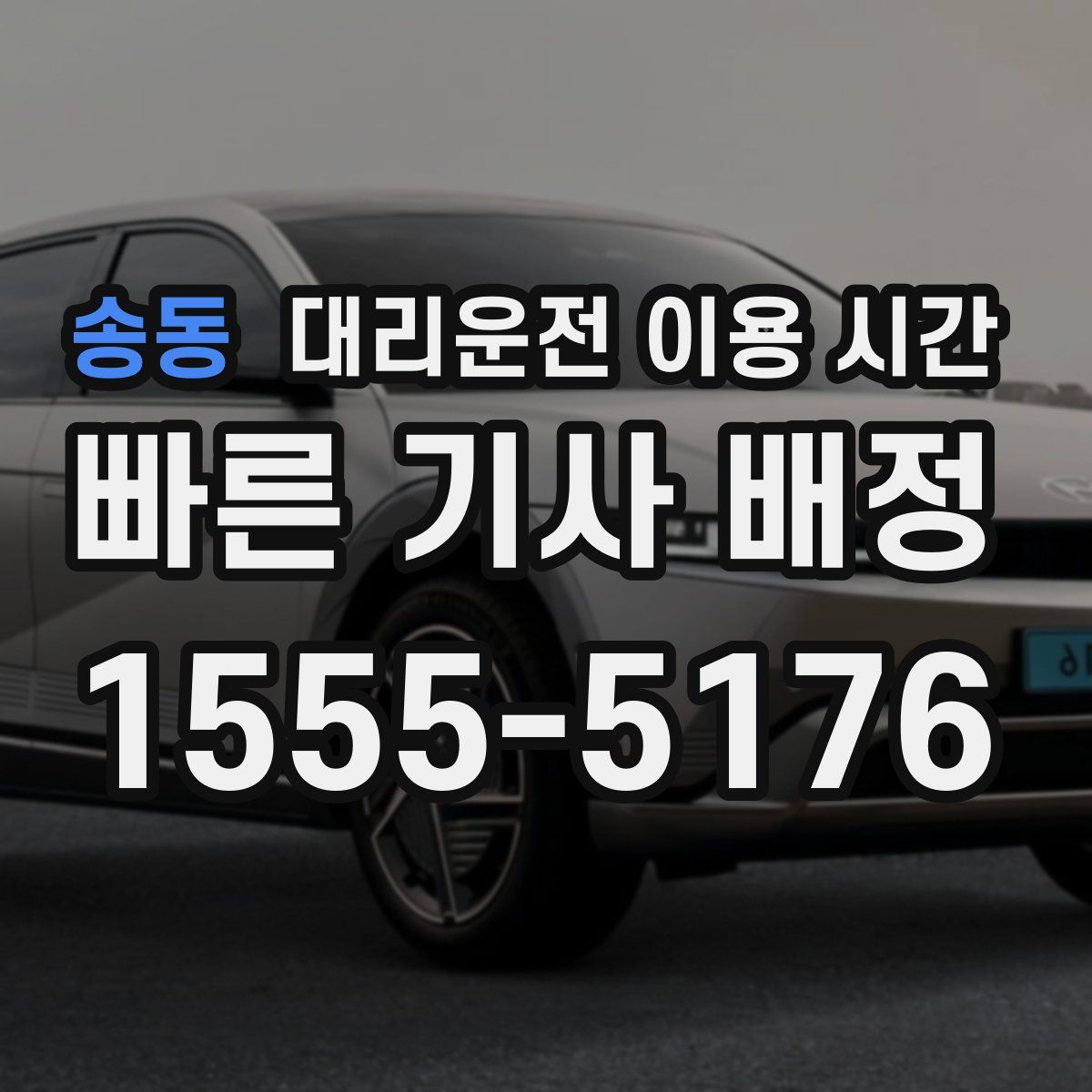 송동 대리운전 이용 시간