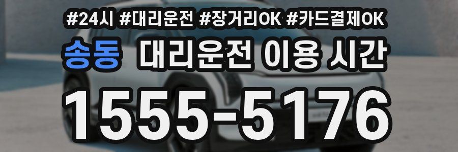 송동 대리운전 이용 시간