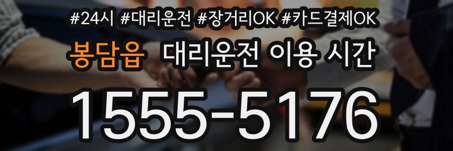 봉담읍 대리운전 이용 시간