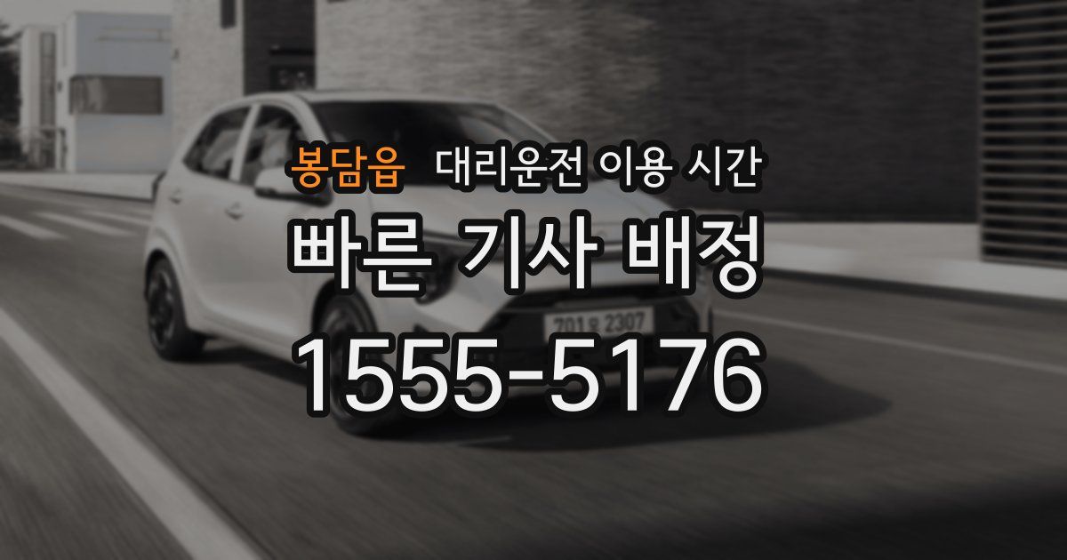 봉담읍 대리운전 이용 시간