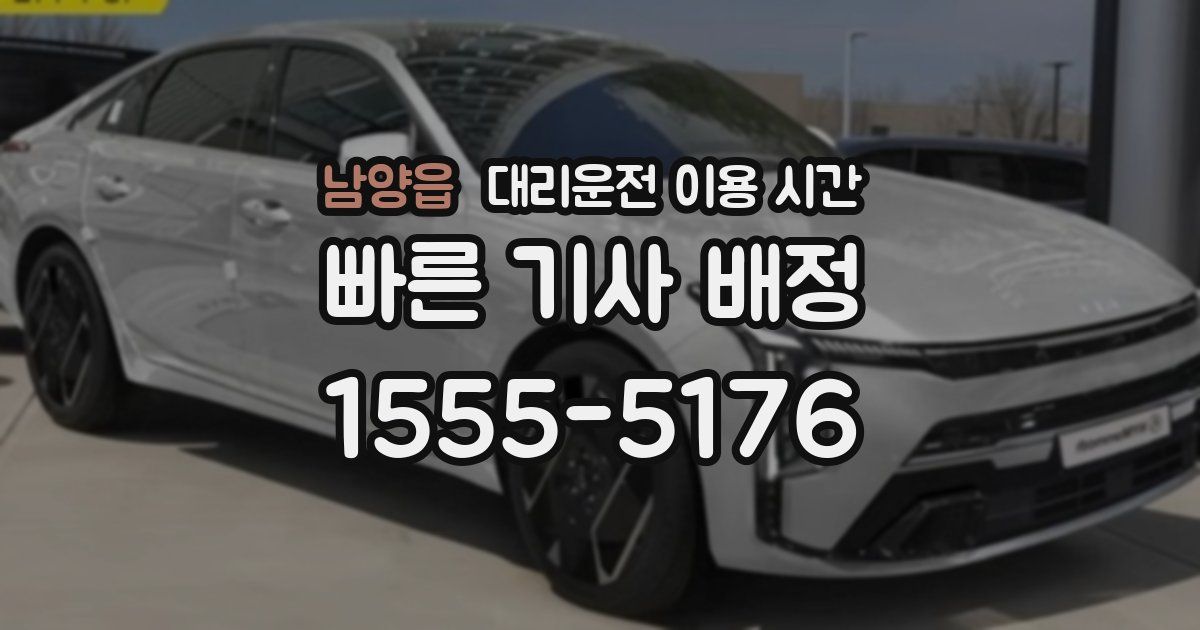 남양읍 대리운전 이용 시간