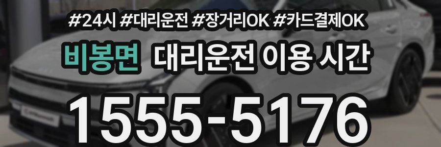 비봉면 대리운전 이용 시간