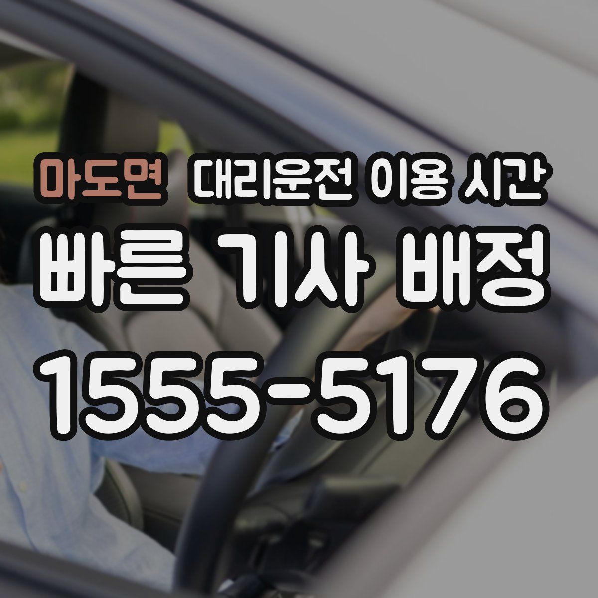마도면 대리운전 이용 시간