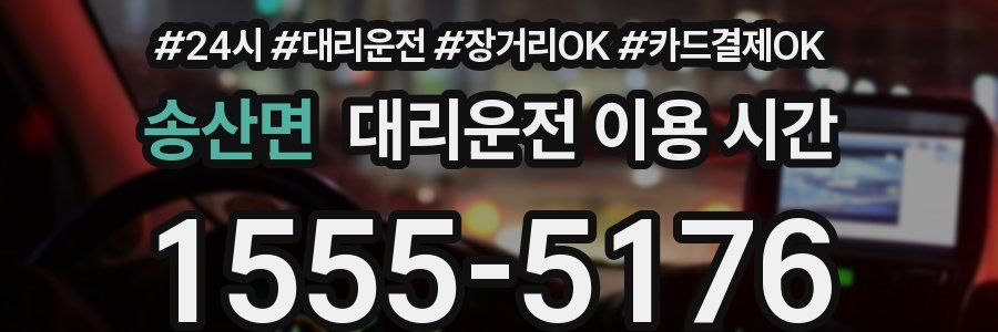 송산면 대리운전 이용 시간