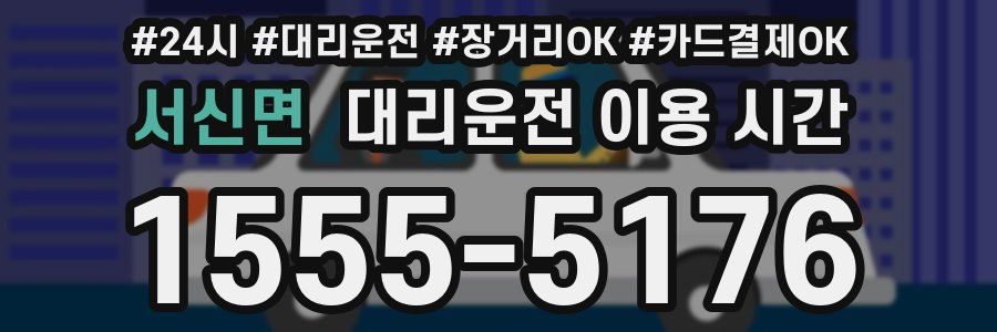서신면 대리운전 이용 시간