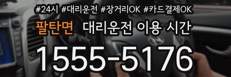 팔탄면 대리운전 이용 시간