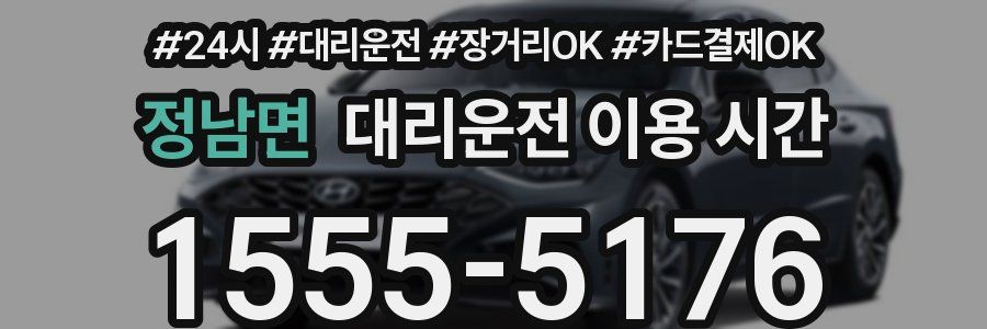 정남면 대리운전 이용 시간
