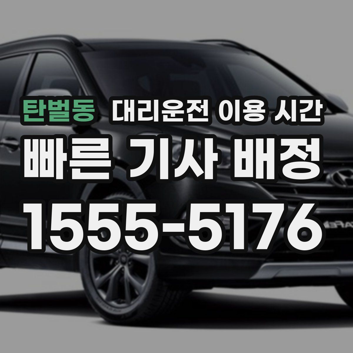 탄벌동 대리운전 이용 시간