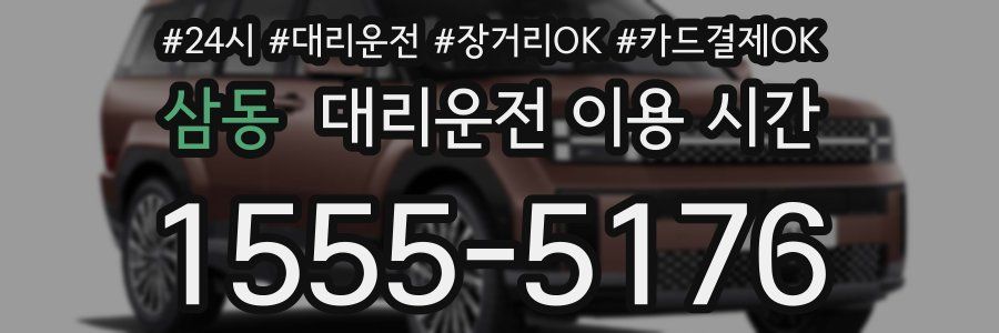 삼동 대리운전 이용 시간