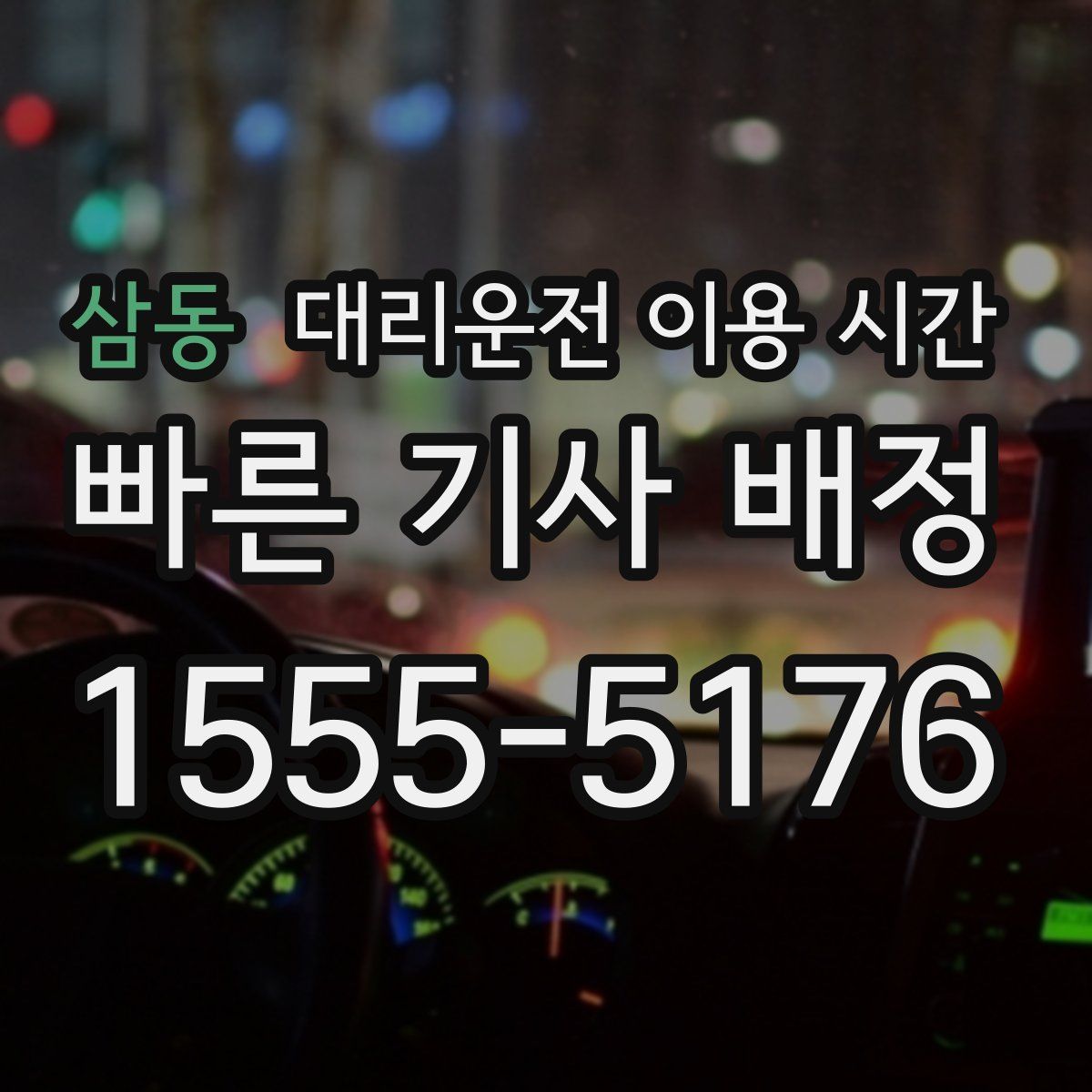 삼동 대리운전 이용 시간