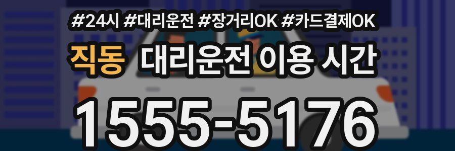 직동 대리운전 이용 시간