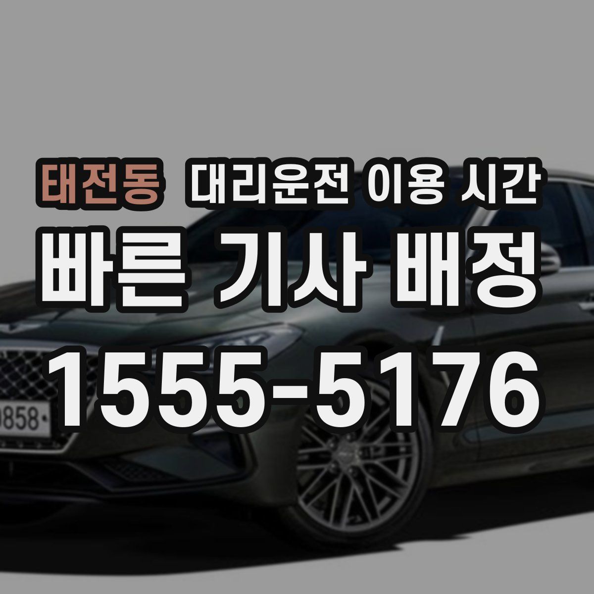 태전동 대리운전 이용 시간