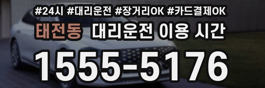 태전동 대리운전 이용 시간