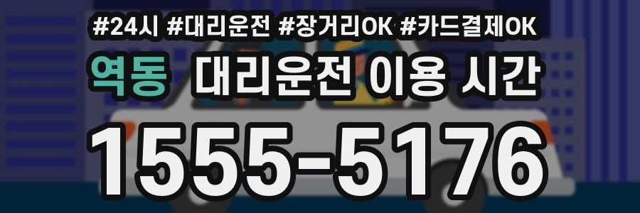 역동 대리운전 이용 시간