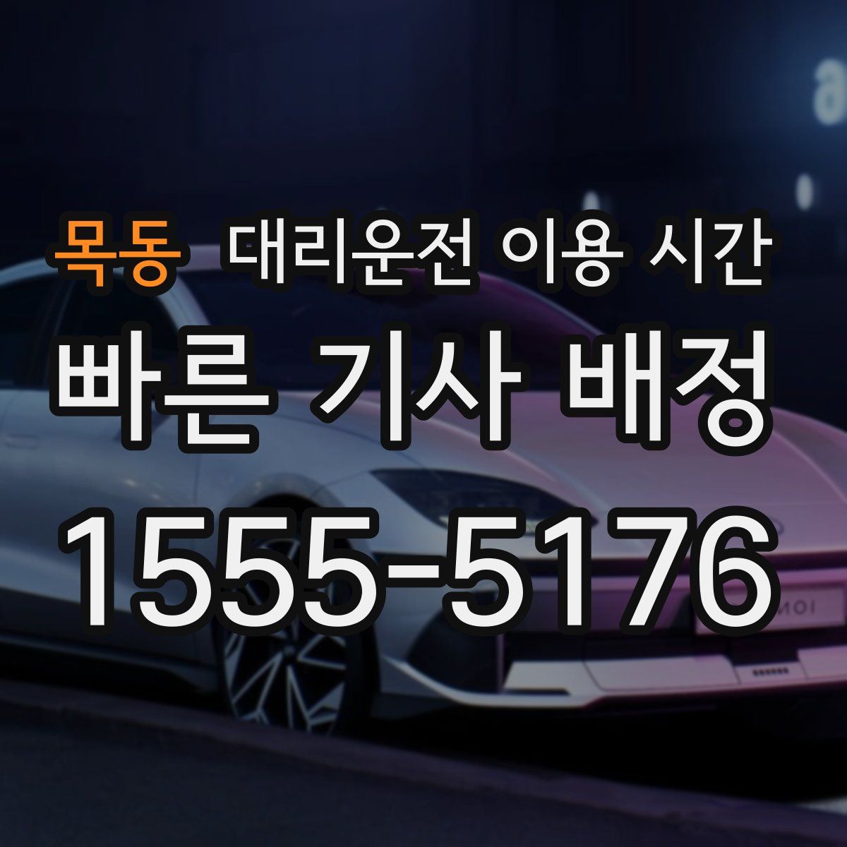 목동 대리운전 이용 시간