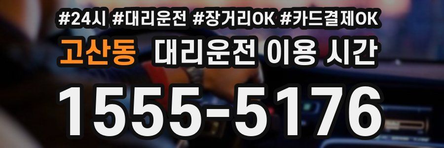 고산동 대리운전 이용 시간