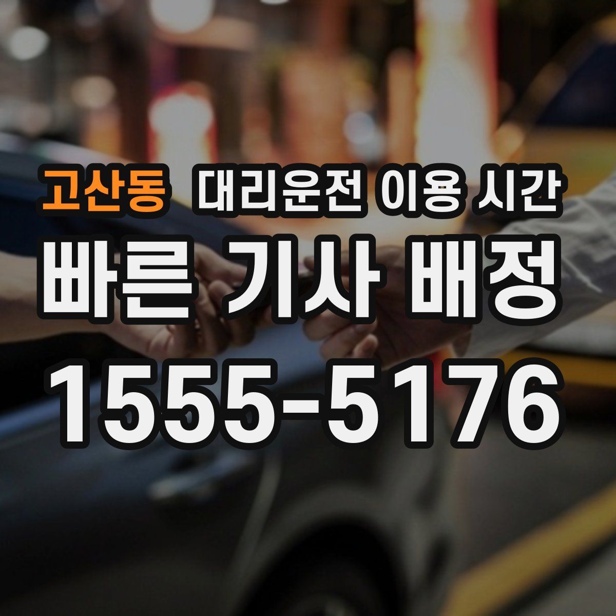 고산동 대리운전 이용 시간