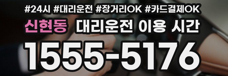 신현동 대리운전 이용 시간