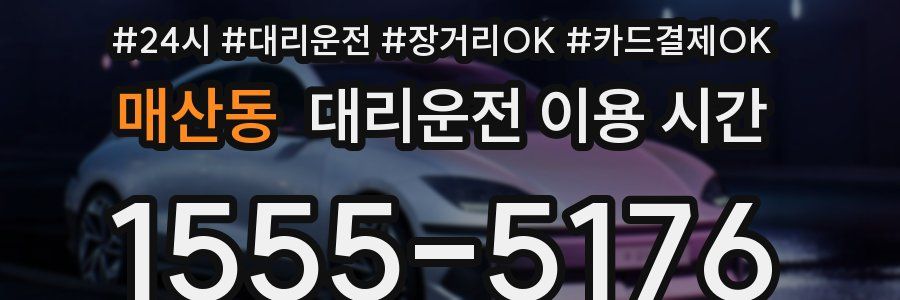 매산동 대리운전 이용 시간