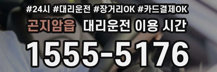 곤지암읍 대리운전 이용 시간