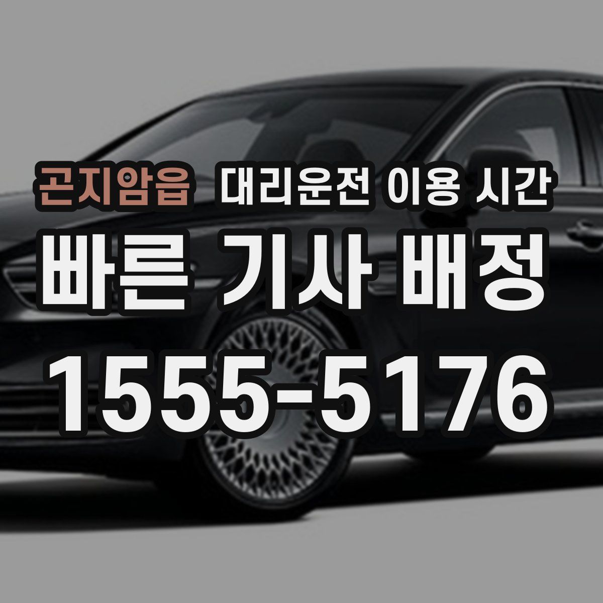 곤지암읍 대리운전 이용 시간