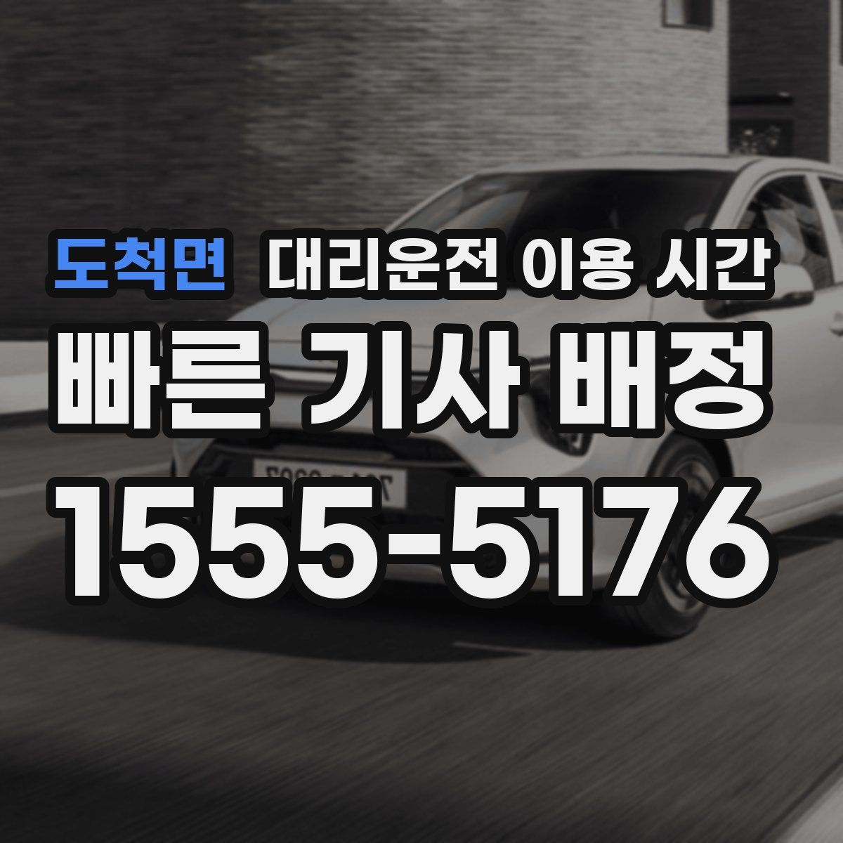 도척면 대리운전 이용 시간
