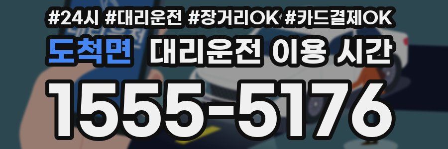 도척면 대리운전 이용 시간