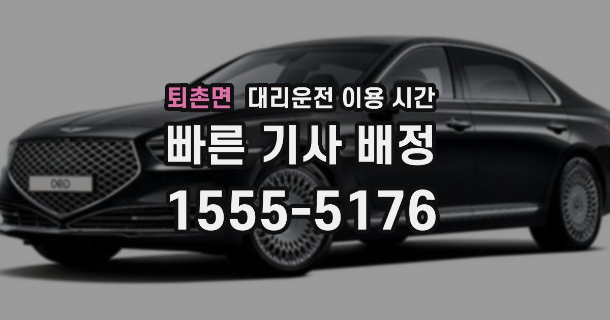 퇴촌면 대리운전 이용 시간