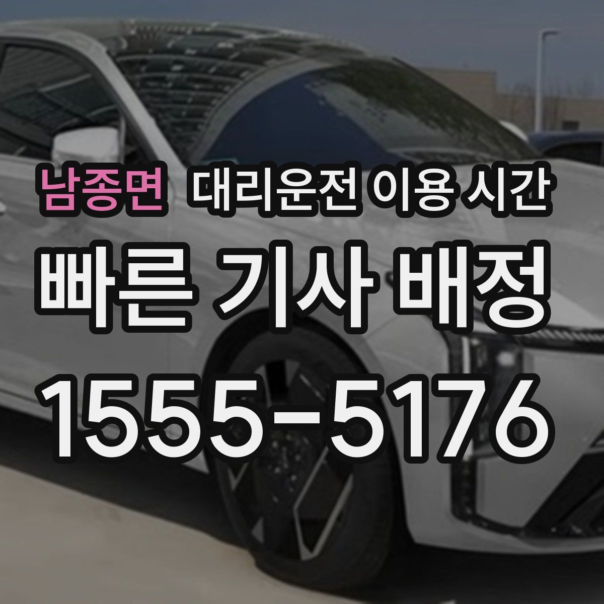 남종면 대리운전 이용 시간