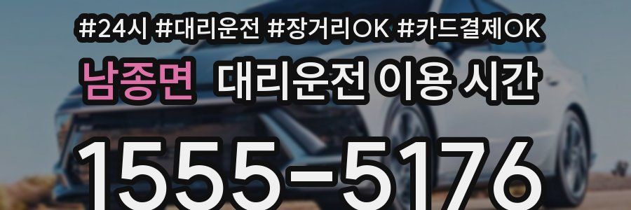 남종면 대리운전 이용 시간
