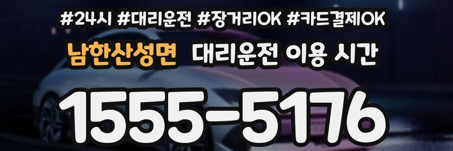남한산성면 대리운전 이용 시간