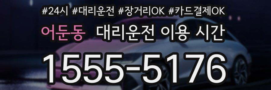 어둔동 대리운전 이용 시간