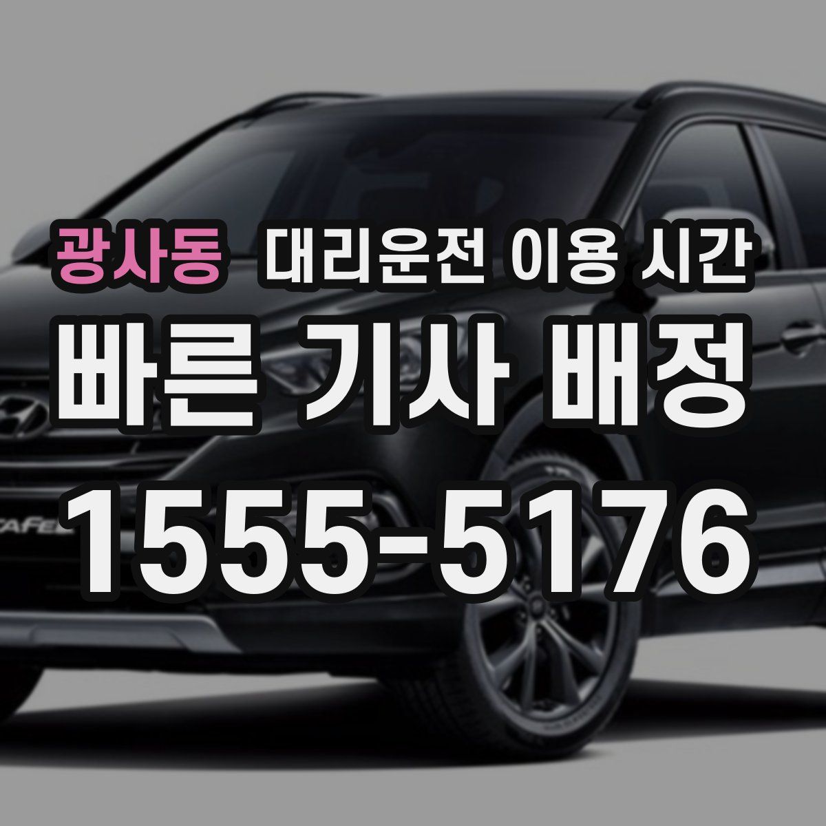 광사동 대리운전 이용 시간