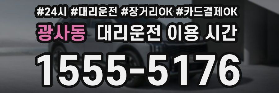 광사동 대리운전 이용 시간
