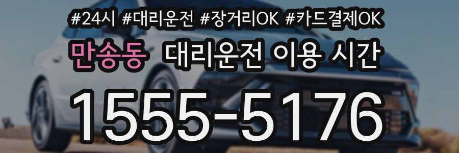 만송동 대리운전 이용 시간