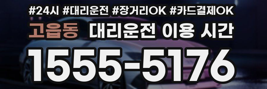 고읍동 대리운전 이용 시간